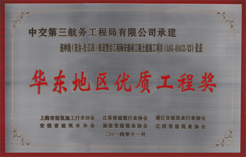 2014.11海安船閘華東杯優(yōu)質(zhì)工程獎(jiǎng)牌.jpg