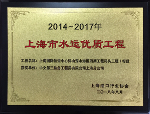 2018.08-1 上海國際航運(yùn)中心洋山深水港區(qū)四期工程碼頭工程Ⅰ標(biāo)段（2014-2017年度水運(yùn)優(yōu)質(zhì)工程）獎牌.jpg