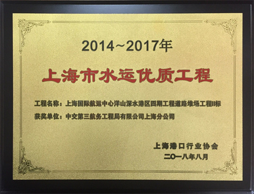 2018.08-2 上海國際航運(yùn)中心洋山深水港區(qū)四期工程道路堆場工程II標(biāo)段工程（2014-2017年度水運(yùn)優(yōu)質(zhì)工程）獎牌.jpg