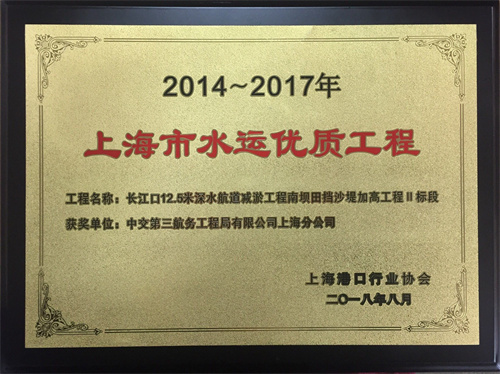 2018-4 長江口12.5米深水航道減淤工程南壩田擋沙堤加高工程Ⅱ標(biāo)段（2014-2017年度水運(yùn)優(yōu)質(zhì)工程）獎牌.jpg