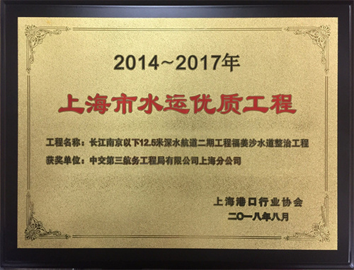 2018-5 長江南京以下12.5米深水航道二期工程整治建筑物工程福姜沙水道整治工程（2014-2017年度水運(yùn)優(yōu)質(zhì)工程）獎牌.jpg